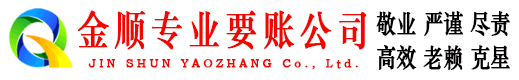汇川金顺讨账公司
